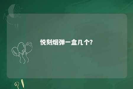 悦刻烟弹一盒几个？ 